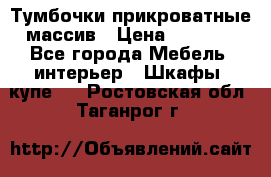 Тумбочки прикроватные массив › Цена ­ 3 000 - Все города Мебель, интерьер » Шкафы, купе   . Ростовская обл.,Таганрог г.